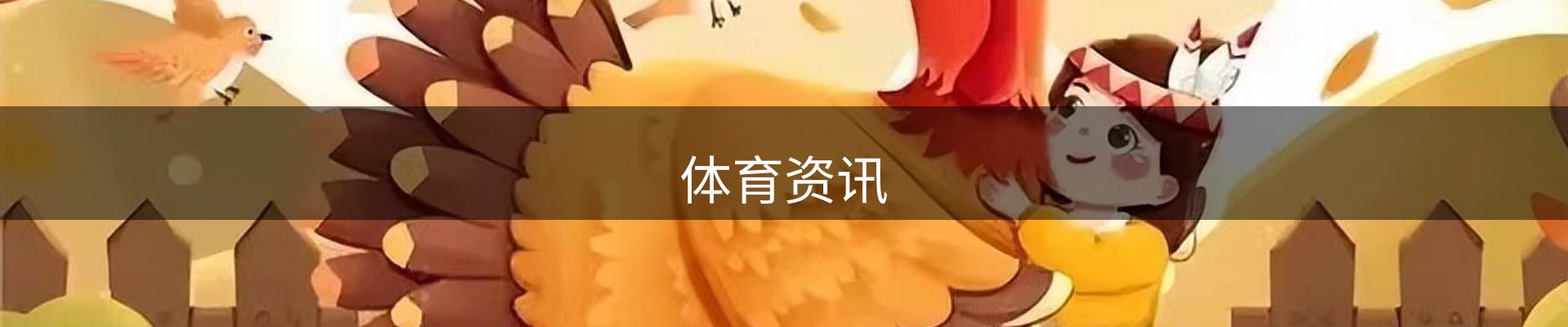体育资讯
